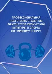 Профессиональная подготовка студентов факультетов физической культуры и спорта по гиревому спорту