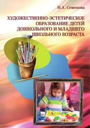 Художественно-эстетическое образование детей дошкольного и младшего школьного возраста