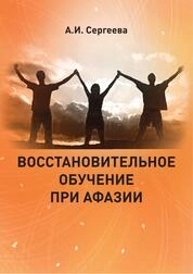 Восстановительное обучение при афазии