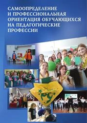 Самоопределение и профессиональная ориентация обучающихся на педагогические профессии