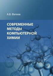 Современные методы компьютерной химии
