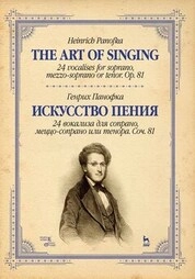 Искусство пения. 24 вокализа для сопрано, меццо-сопрано или тенора. Соч. 81