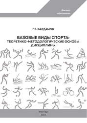Базовые виды спорта: теоретико-методологические основы. Ч. I