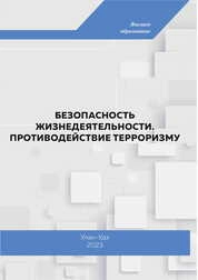 Безопасность жизнедеятельности. Противодействие терроризму