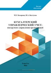 Бухгалтерский управленческий учет: инструмент управления организацией