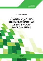 Информационно-консультационная деятельность в агробизнесе