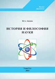 История и философия науки