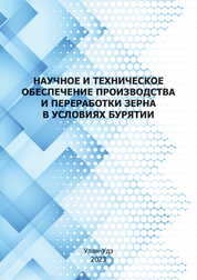 Научное и техническое обеспечение производства и переработки зерна в условиях Бурятии
