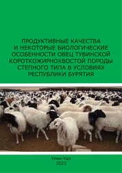 Продуктивные качества и некоторые биологические особенности овец тувинской короткожирнохвостой породы степного типа в условиях Республики Бурятия