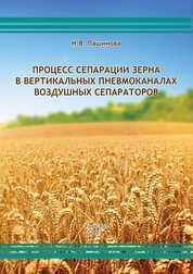 Процесс сепарации зерна в вертикальных пневмоканалах воздушных сепараторов