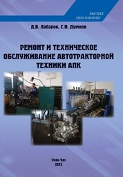 Ремонт и техническое обслуживание автотракторной техники АПК