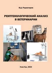 Рентгенологический анализ в ветеринарии