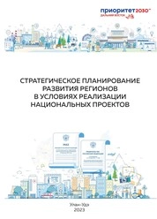Стратегическое планирование развития регионов в условиях реализации национальных проектов