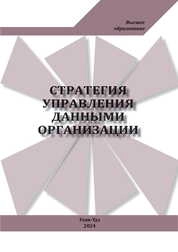 Стратегия управления данными организациями