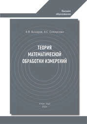 Теория математической обработки измерений
