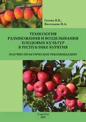 Технология размножения и возделывания плодовых культур в Республике Бурятия