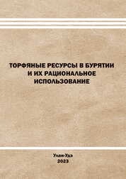 Торфяные ресурсы в Бурятии и их рациональное использовани