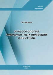 Эпизоотология эмерджентных инфекций животных