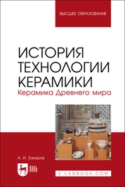 История технологии керамики. Керамика Древнего мира
