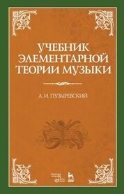 Учебник элементарной теории музыки