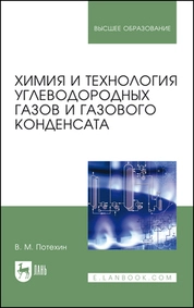 Химия и технология углеводородных газов и газового конденсата