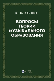 Вопросы теории музыкального образования