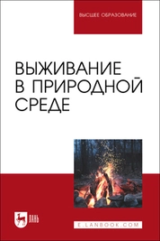 Выживание в природной среде