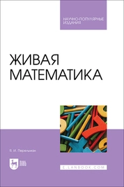 Живая математика