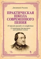 Практическая школа современного пения. 18 трелей (рулад) и 4 сольфеджио. 12 вокализов для высокого и среднего голоса