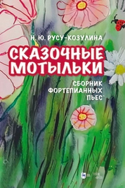 «Сказочные мотыльки». Сборник фортепианных пьес