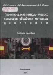 Проектирование технологических процессов обработки металлов давлением