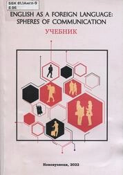 English as a foreign language: spheres of communication = Английский язык как иностранный: сферы общения
