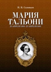 Мария Тальони. 23 апреля 1804 г. — 23 апреля 1884 г