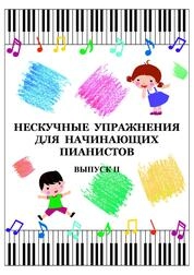 Нескучные упражнения для начинающих пианистов