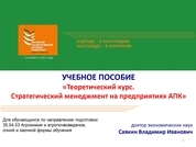 Теоретический курс. Стратегический менеджмент на предприятиях АПК: учебное пособие
