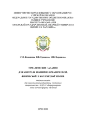 Тематические задания для контроля знаний по органической, физической и коллоидной химии.