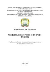 Химия углеводородов и их производных