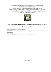 Проектная деятельность в пищевых системах