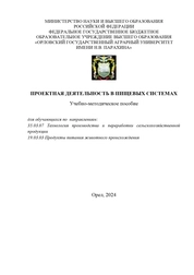 Проектная деятельность в пищевых системах
