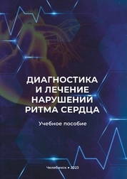 Диагностика и лечение нарушений ритма сердца