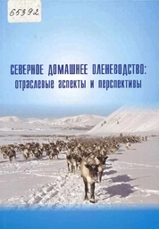 Северное домашнее оленеводство: отраслевые аспекты и перспективы