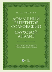 Домашний репетитор сольфеджио. Слуховой анализ. Определение на слух отдельных аккордов