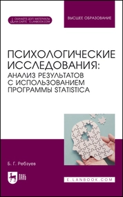 Психологические исследования: анализ результатов с использованием программы STATISTICA