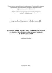 Техническая и экологическая безопасность транспортно-технологических машин и оборудования
