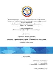 История и философия науки: когнитивные практики