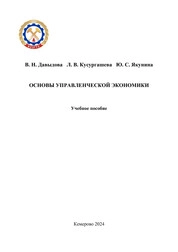 Основы управленческой экономики