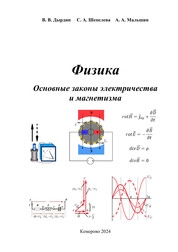 Физика. Основные законы электричества и магнетизма
