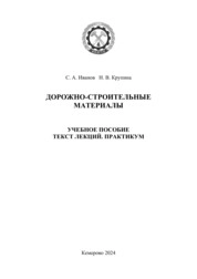 Дорожно-строительные материалы.Текст лекций. Практикум