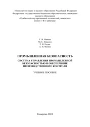 Промышленная безопасность. Система управления промышленной безопасностью и обеспечение производственного контроля