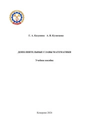 Дополнительные главы математики